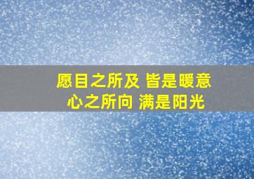 愿目之所及 皆是暖意 心之所向 满是阳光